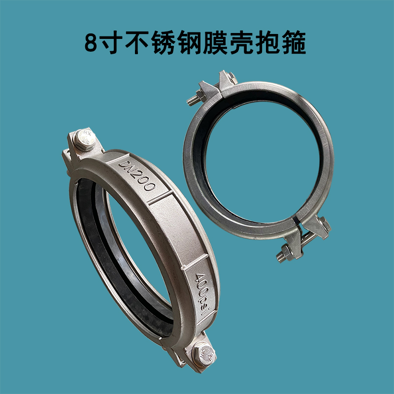 河北8寸304不锈钢材质DN200膜壳抱箍带密封圈考贝林哈夫卡400PSI承压
